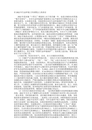 在2022年生态环境工作部署会上的讲话