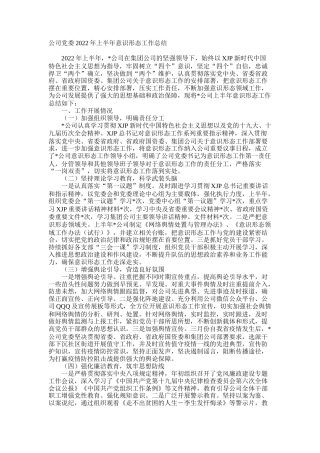 公司2022年上半年意识形态工作总结