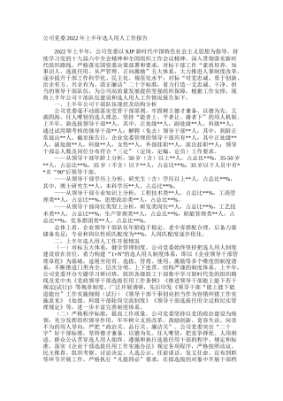 公司2022年上半年选人用人工作报告