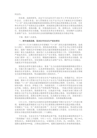 在2022年上半年全县安全生产工作暨第三季度安全生产工作例会上的讲话1