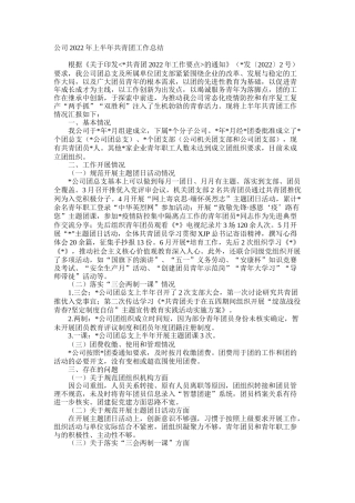 公司2022年上半年共青团工作总结