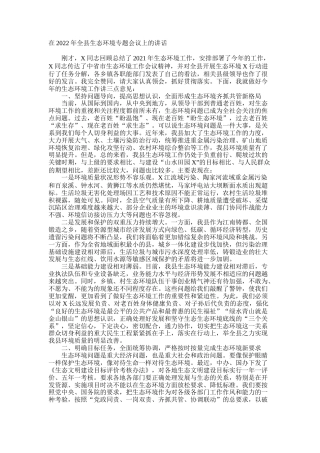 在2022年全县生态环境专题会议上的讲话