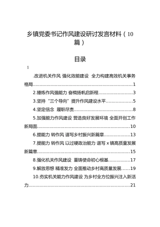 乡镇能力作风建设研讨发言10篇