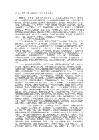 在2022年全市生态环境工作推进会上的报告