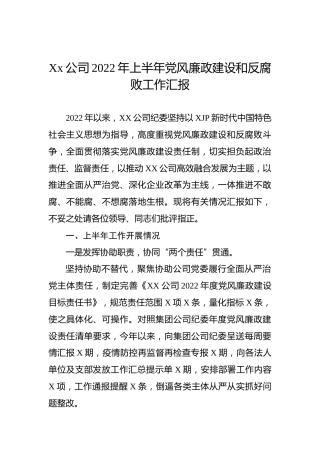 公司2022年上半年党风廉政建设和反腐败工作汇报