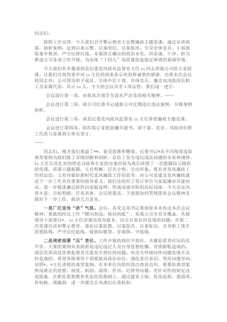 公司2022年警示教育大会廉政主题党课主持词