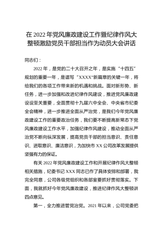 在2022年党风廉政建设工作暨纪律作风大整顿激励党员干部担当作为动员大会讲话