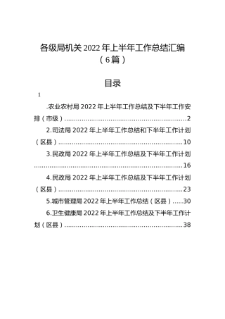 上半年工作总结6篇（农业、司法、民政、城管、卫健）