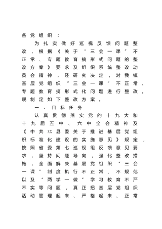 三会一课整改方案