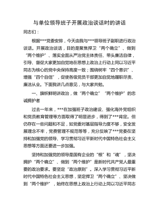 与领导班子开展政治谈话时的讲话