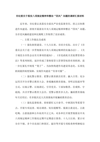市纪委关于落实八项规定精神和整治“四风”问题的调研汇报