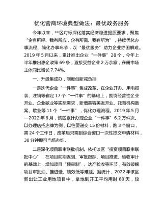 优化营商环境典型经验做法