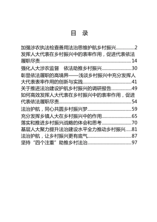 人大系统“乡村振兴，法治护航”论文征文合集12篇