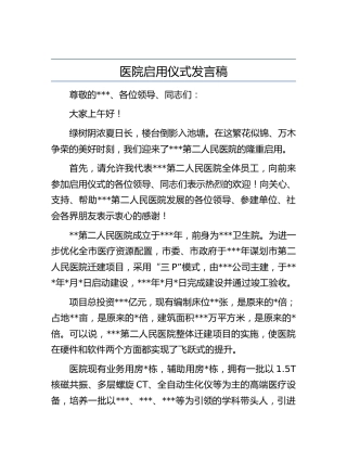 医院启用仪式发言稿