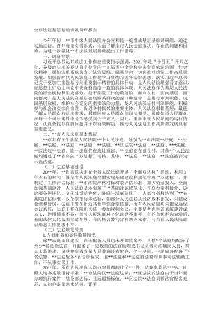 全市法院基层基础情况调研报告