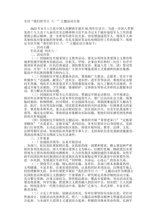 全区“我们的节日 八一”主题活动方案