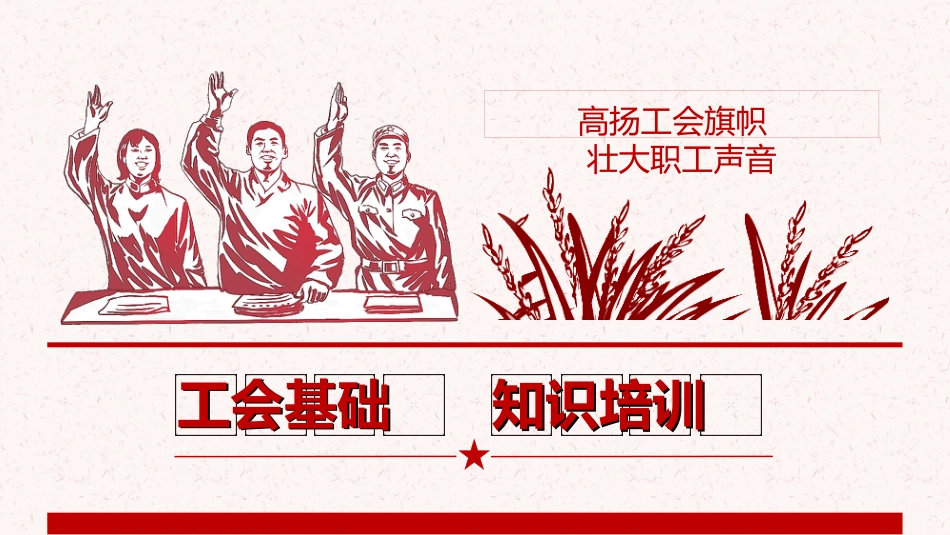 工会基础知识培训ppt课件(老课件,工会法部分可以结合群里最新的工会法ppt)_第1页