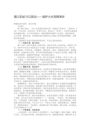 医院副护士长竞聘演讲