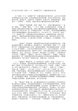 区公安分局开展“喜迎二十大、忠诚保平安”主题实践活动汇报
