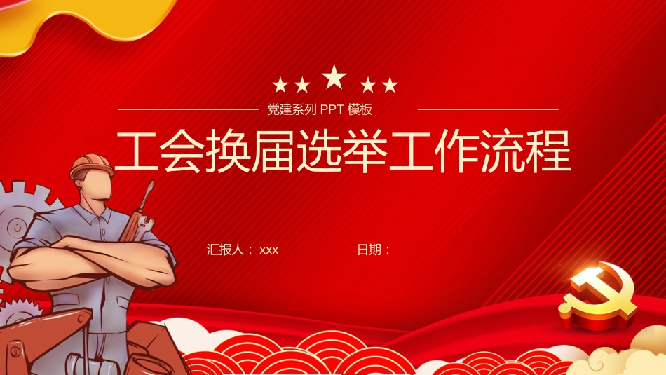 工会换届选举工作流程ppt_第1页