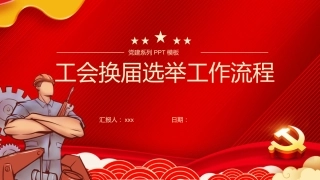 工会换届选举工作流程ppt