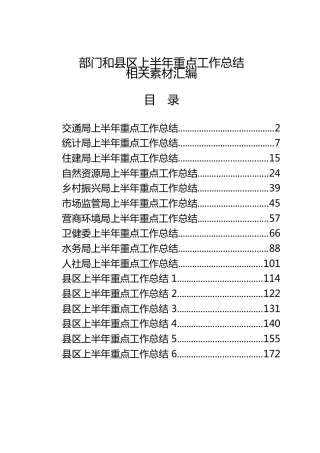 各部门和县区上半年重点工作总结合集16篇