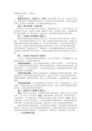 医保办主任竞聘演讲（医院）