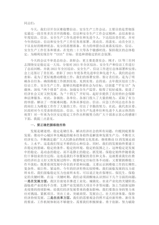 区委书记在全区维稳暨信访、安全生产工作会议上的讲话