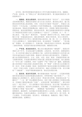 发展党员工作情况经验汇报