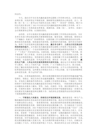 区委书记在全区党风廉政建设和反腐败工作形势分析会上的讲话