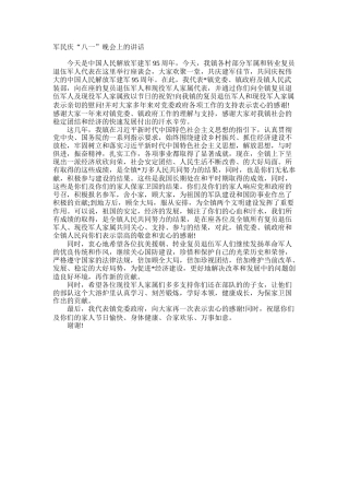 军民庆“八一”晚会上的讲话
