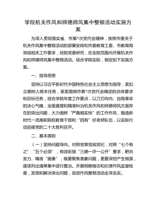 学院机关作风和师德师风集中整顿活动实施方案（学校）