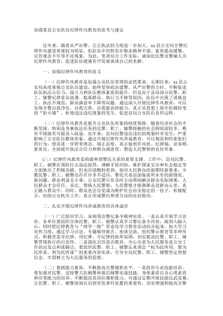 加强县公安队伍纪律作风教育的思考与建议