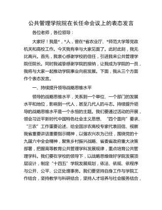 学校学院院长任命会议上的表态发言