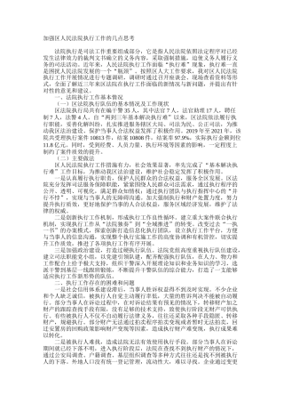 加强区人民法院执行工作的几点思考