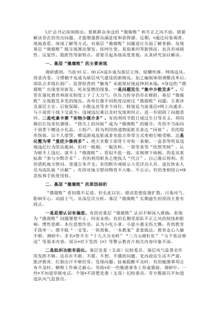 对基层“微腐败”隐形变异问题的调研报告（纪委监委）