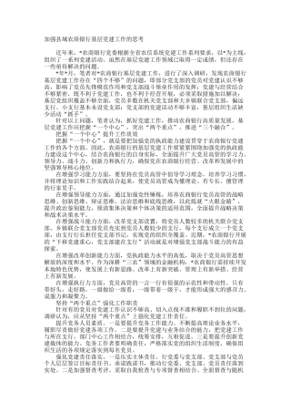 调研参考：加强县域农商银行基层党建工作的思考