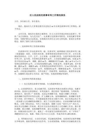 区人民法院民商事审判工作情况报告