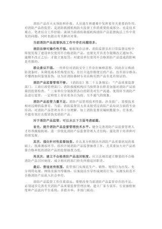调研报告参考：消防产品监督执法问题及对策
