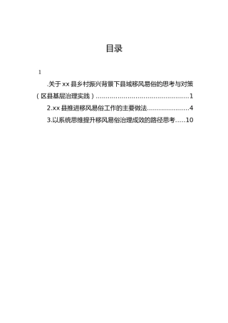 调研报告参考：乡村振兴背景下县域移风易俗的思考与对策（区县基层治理实践）