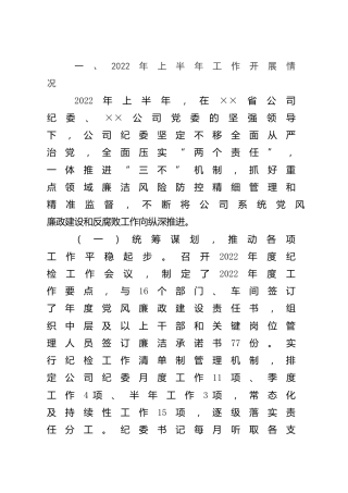 公司纪委2022年上半年工作总结
