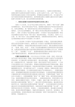 调研报告参考：强化高校纪委专责监督职能的思考与对策