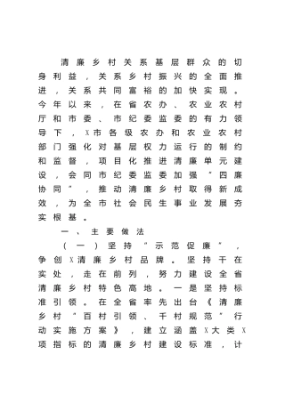 清廉乡村建设工作汇报（市农办）