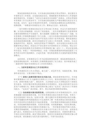 调研报告参考：关于做好审查调查安全工作的实践与思考
