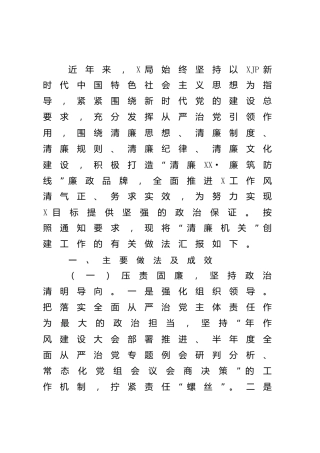 清廉机关创建工作情况总结汇报2400字