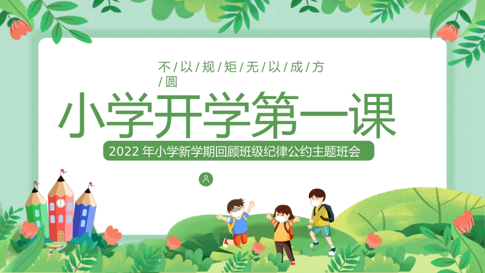 学校PPT:小学开学第一课_第1页