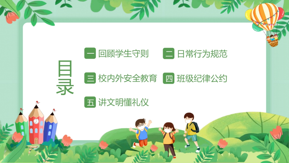 学校PPT:小学开学第一课_第2页