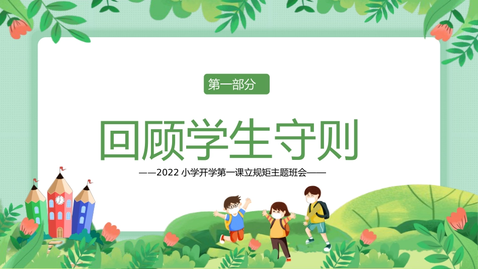 学校PPT:小学开学第一课_第3页