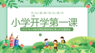学校PPT：小学开学第一课