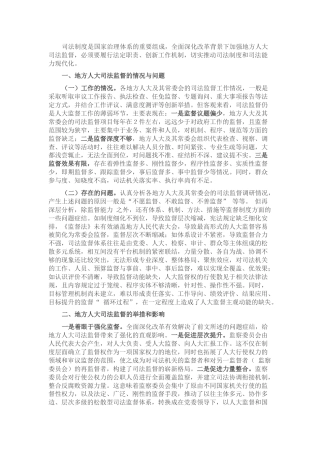 调研报告参考：地方人大司法监督的探索与思考